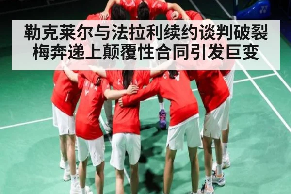 勒克莱尔与法拉利续约谈判破裂 梅奔递上颠覆性合同引发巨变
