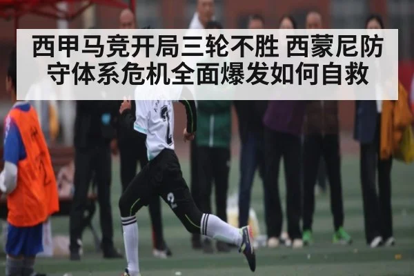西甲马竞开局三轮不胜 西蒙尼防守体系危机全面爆发如何自救